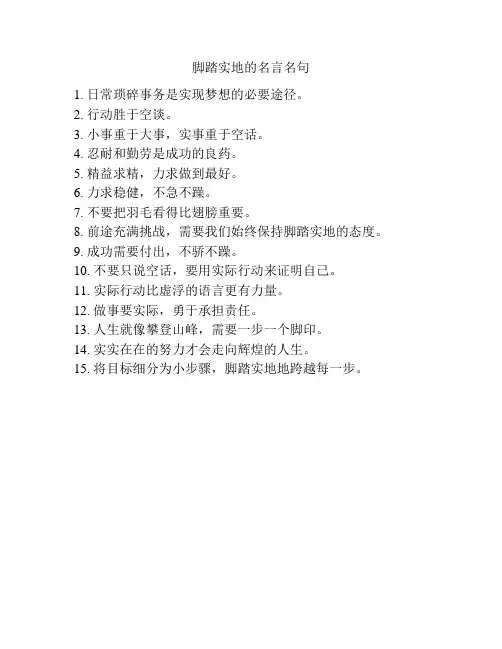 脚踏实地的名言名句