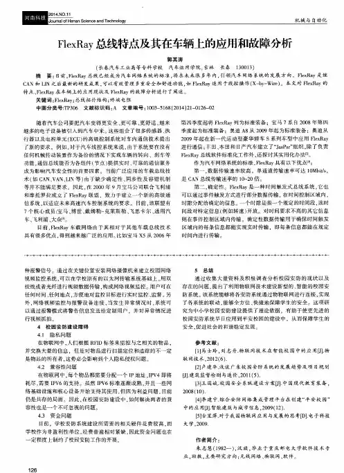 FlexRay总线特点及其在车辆上的应用和故障分析