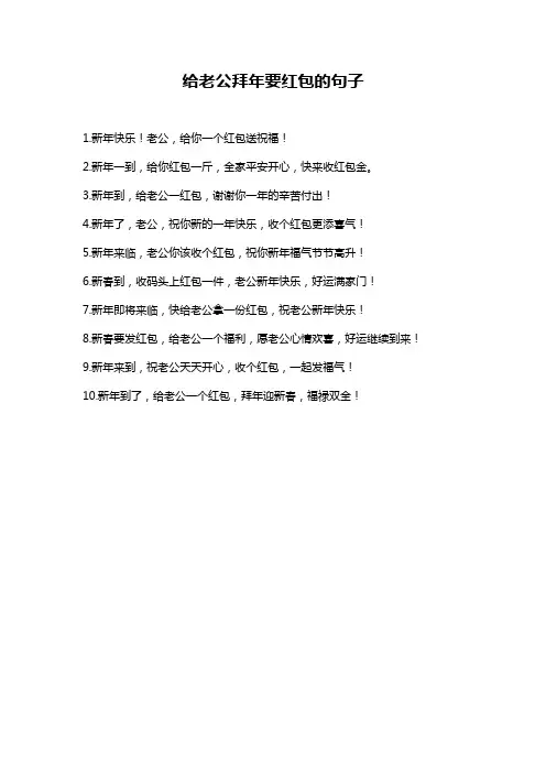 给老公拜年要红包的句子