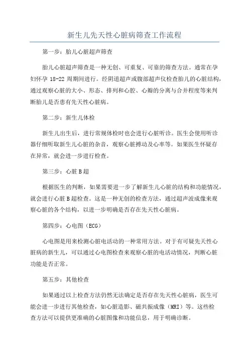 新生儿先天性心脏病筛查工作流程