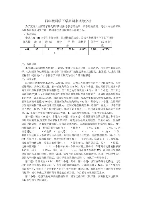 四年级科学下学期期末试卷分析
