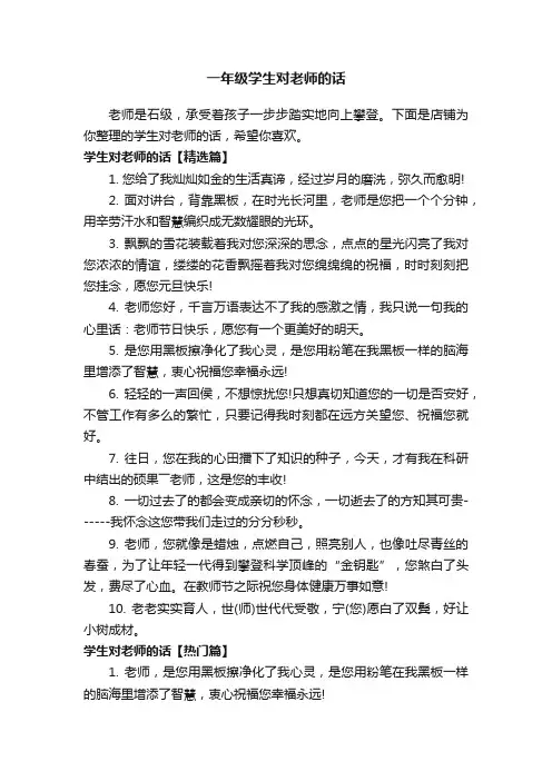 一年级学生对老师的话
