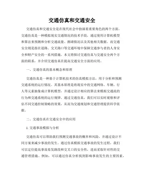 交通仿真和交通安全