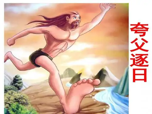 七年级语文夸父逐日课件