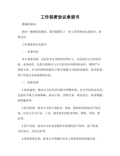 工作保密协议承诺书