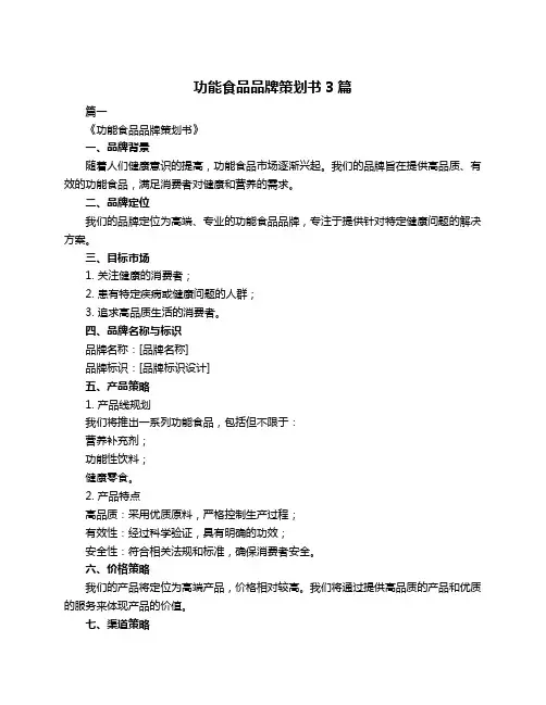 功能食品品牌策划书3篇