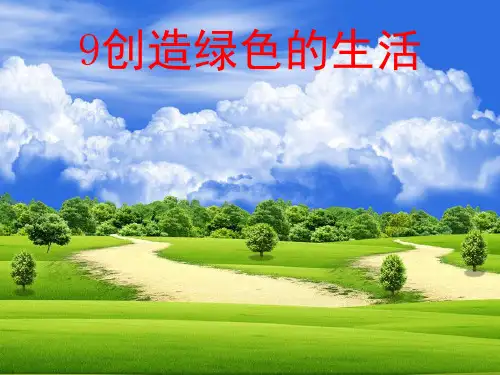 五年级上册美术 创造绿色的生活人美版PPT完美课件