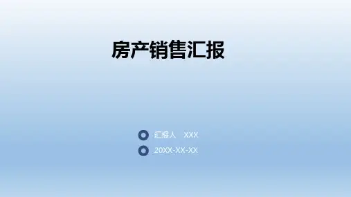 房产销售汇报ppt