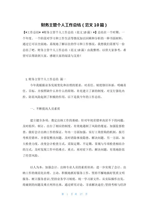 财务主管个人工作总结(范文10篇)