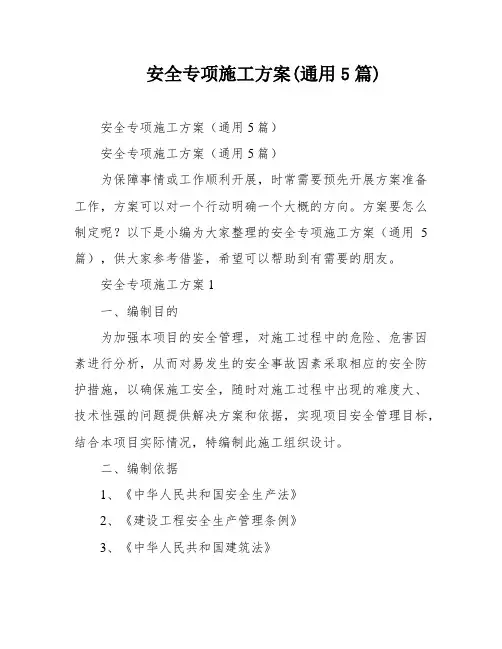 安全专项施工方案(通用5篇)