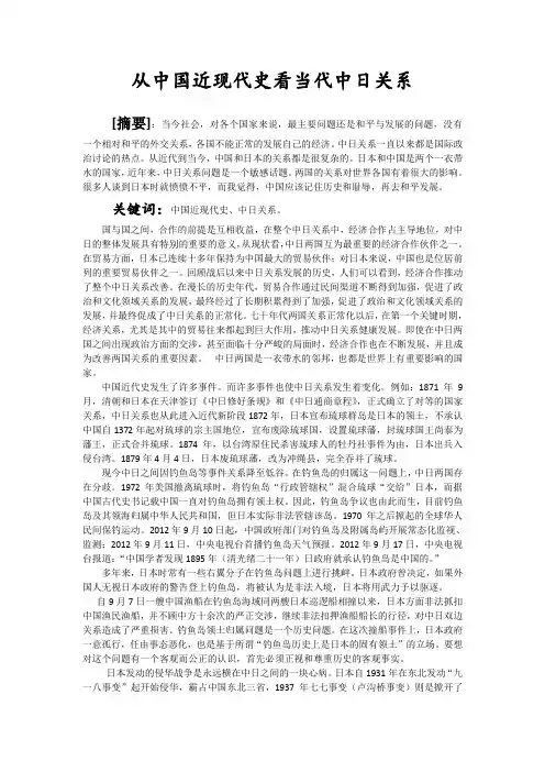 从中国近现代史看当代中日关系