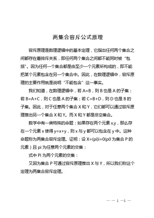 两集合容斥公式原理