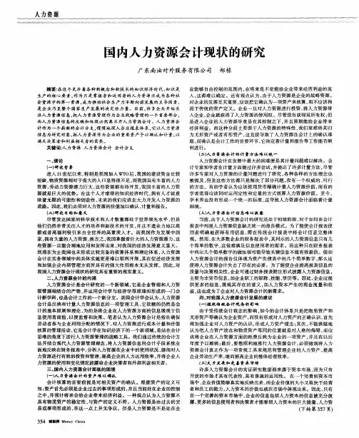 国内人力资源会计现状的研究