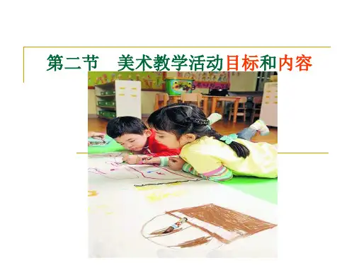 美术教学活动目标和内容
