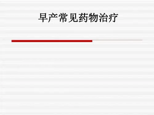 早产常见药物治疗ppt课件