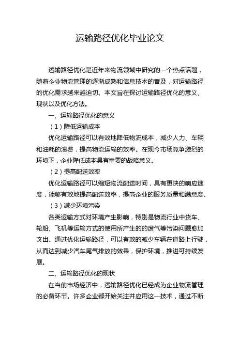 运输路径优化毕业论文