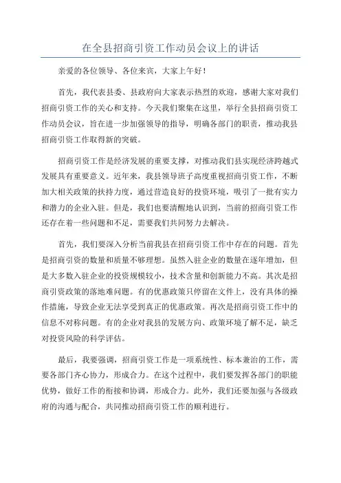 在全县招商引资工作动员会议上的讲话