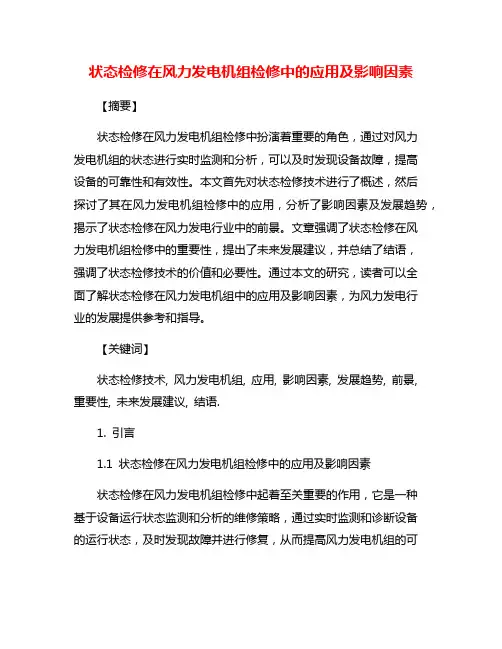 状态检修在风力发电机组检修中的应用及影响因素