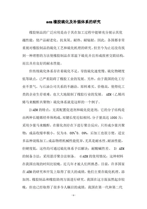aem橡胶硫化及补强体系的研究