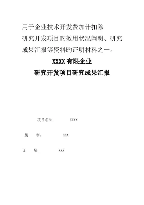研究开发项目的研究成果报告范本