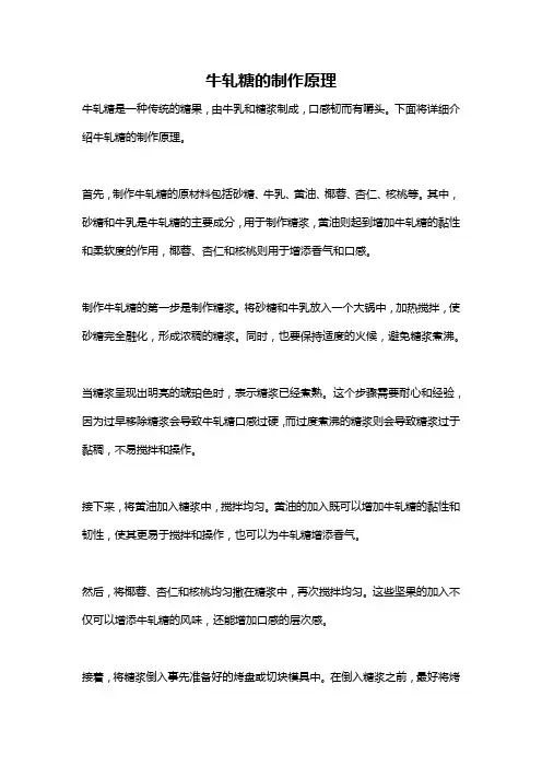 牛轧糖的制作原理