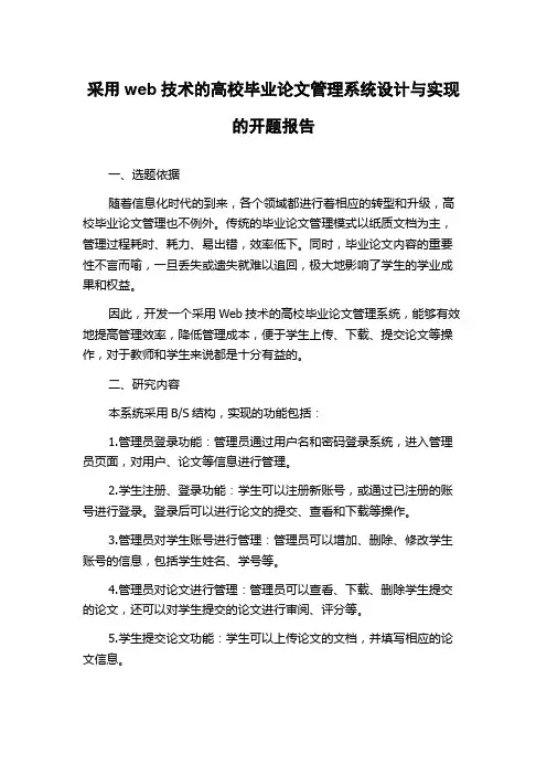 采用web技术的高校毕业论文管理系统设计与实现的开题报告