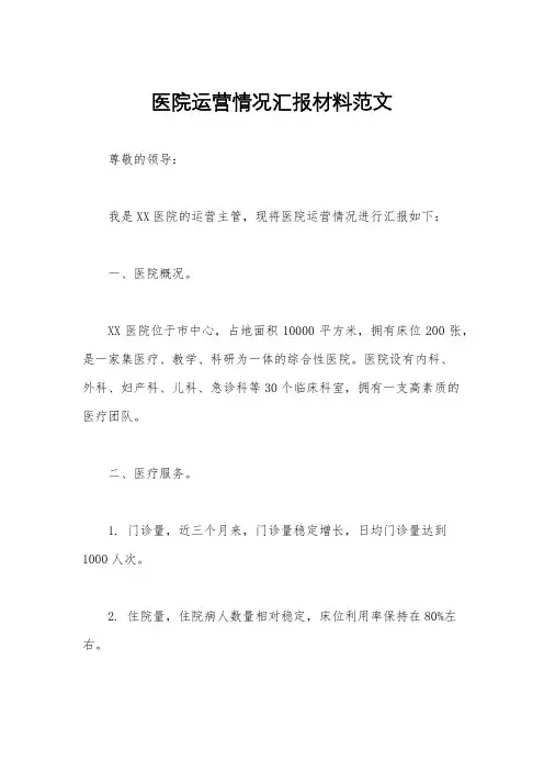 医院运营情况汇报材料范文