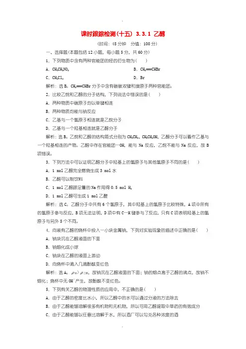 人教版高中化学必修2检测题十五3.3.1乙醇含答案