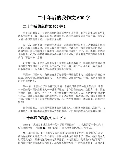 二十年后的我作文600字