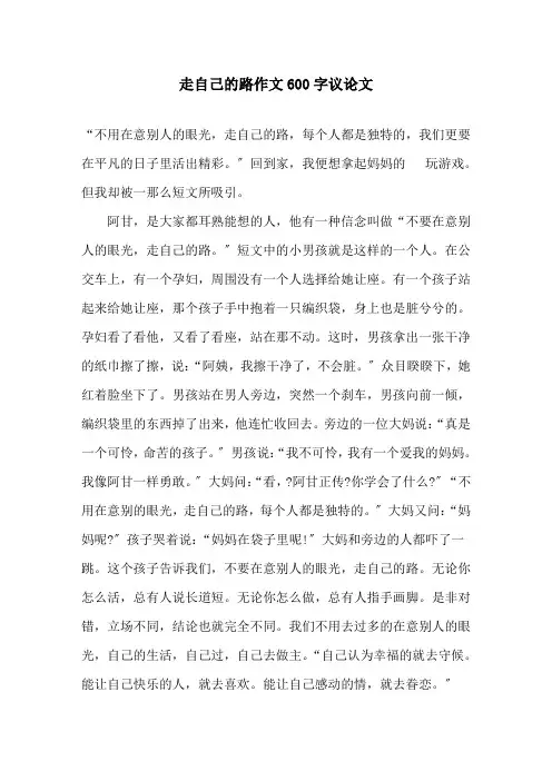 走自己的路作文600字议论文精选