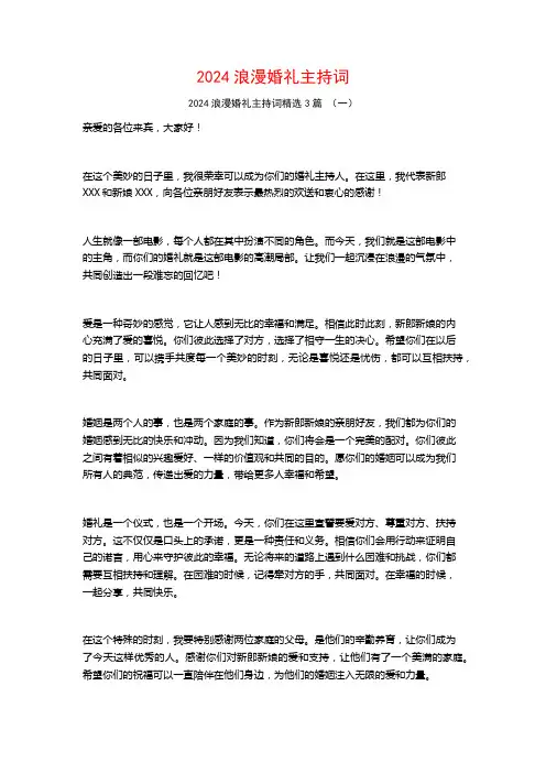 2024浪漫婚礼主持词3篇