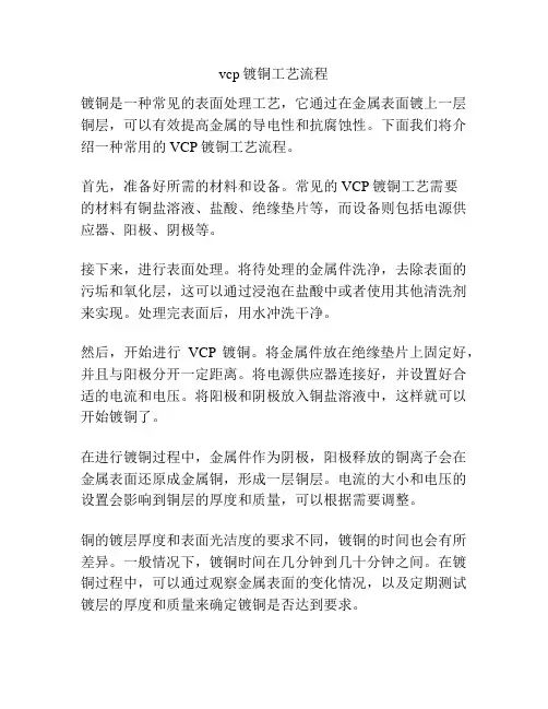 vcp镀铜工艺流程