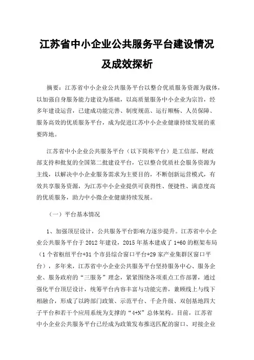 江苏省中小企业公共服务平台建设情况及成效探析