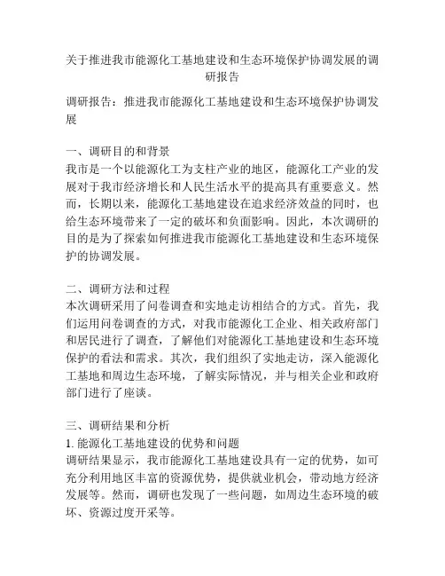 关于推进我市能源化工基地建设和生态环境保护协调发展的调研报告