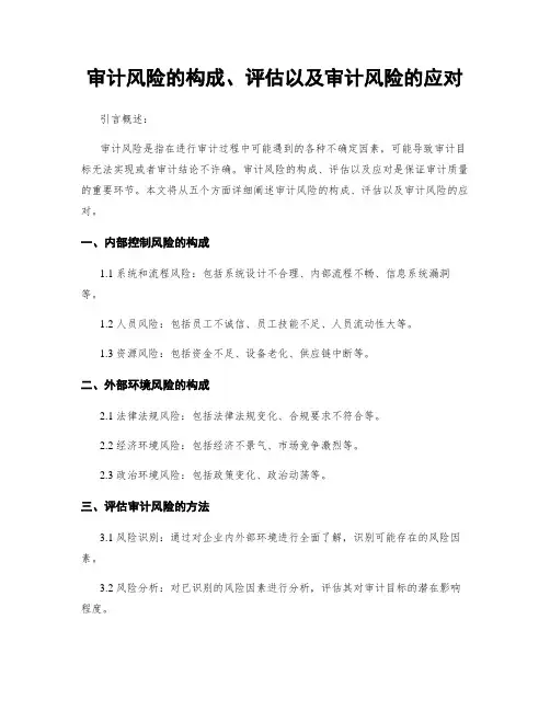 审计风险的构成、评估以及审计风险的应对