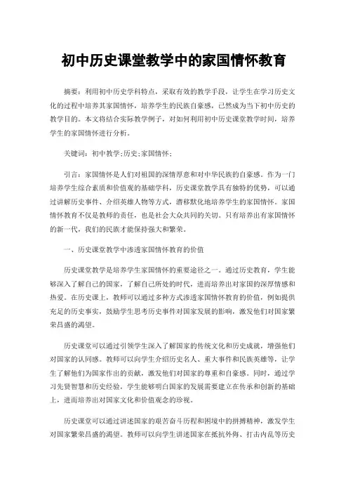 初中历史课堂教学中的家国情怀教育