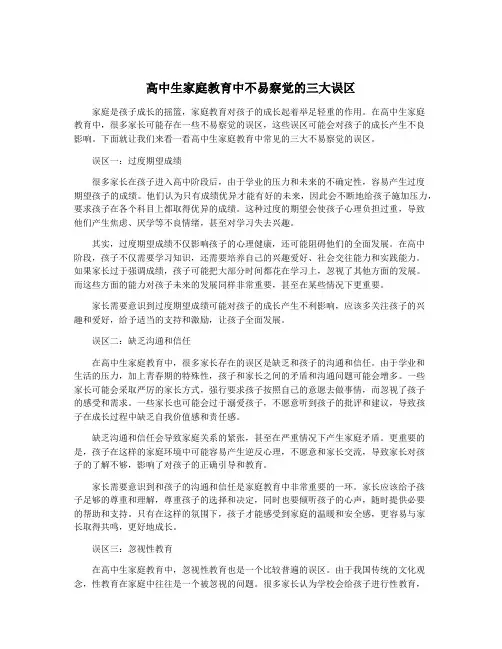 高中生家庭教育中不易察觉的三大误区