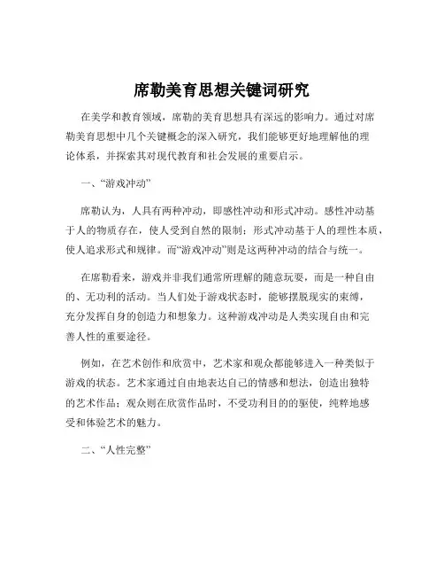 席勒美育思想关键词研究