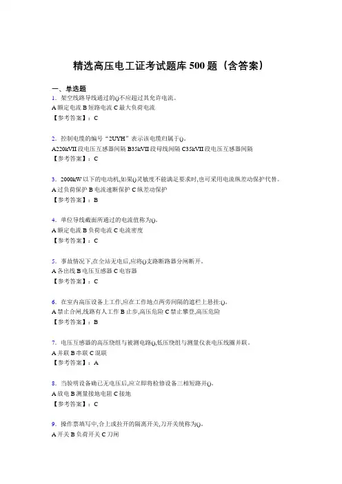 最新精编高压电工证模拟题库500题(答案)