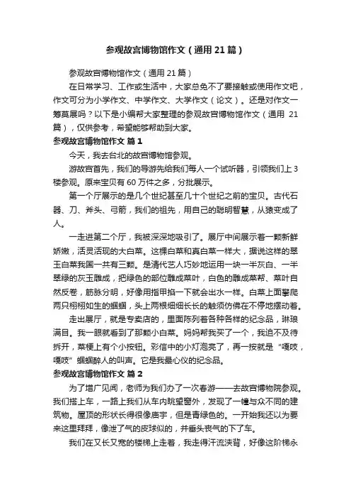 参观故宫博物馆作文（通用21篇）