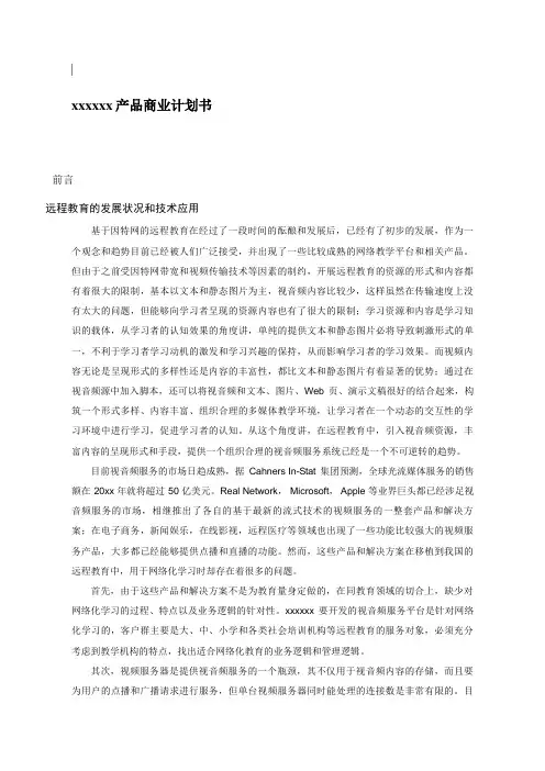 最新整理远程教育商业计划书.doc