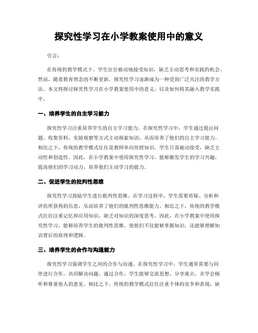 探究性学习在小学教案使用中的意义