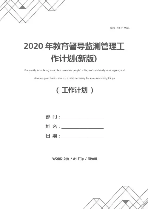2020年教育督导监测管理工作计划(新版)