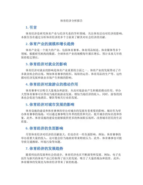 体育经济分析报告