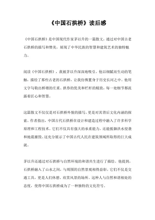 《中国石拱桥》读后感