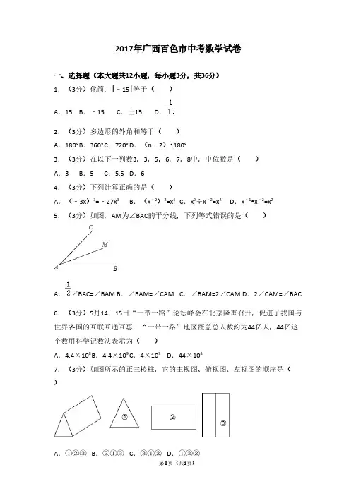 2017年广西百色市中考数学试卷