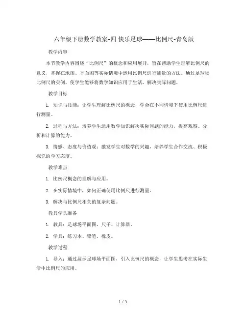 六年级下册数学教案-四 快乐足球——比例尺-青岛版
