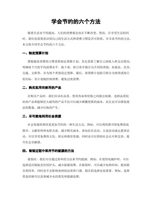 学会节约的六个方法