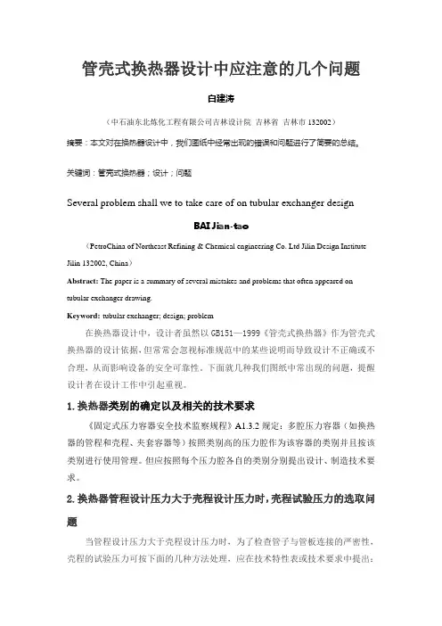 管壳式换热器设计中应注意的问题