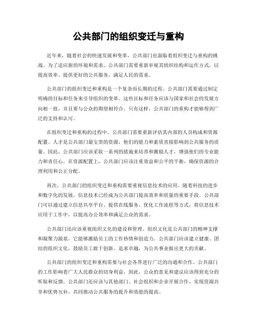 公共部门的组织变迁与重构